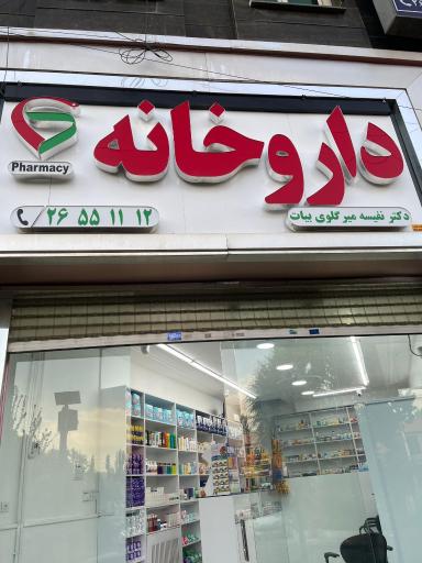 عکس داروخانه دکتر نفیسه میرگلوی بیات