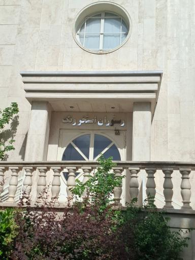 عکس رستوران‌ استخر ونک