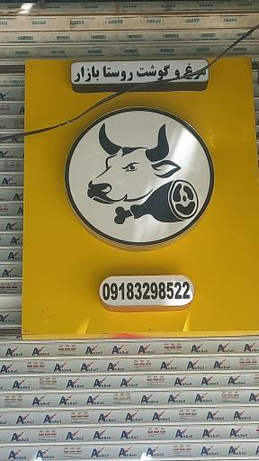 عکس مرغ و گوشت روستا بازار