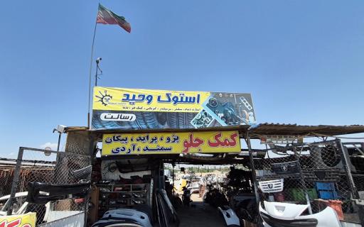 عکس استوک وحید