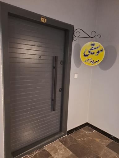 عکس آکادمی موسیقی مهر و ماهور