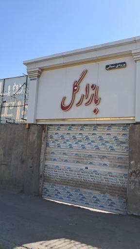 عکس بازار گل فتح‌آباد