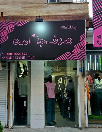 عکس پوشاک صدف جامه