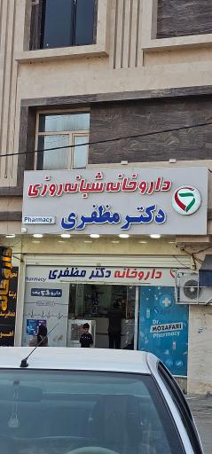 عکس داروخانه دکتر مظفری