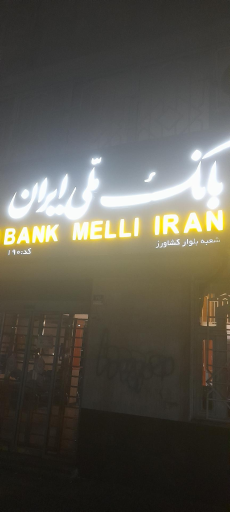 عکس بانک ملی ایران شعبه بلوار کشاورز