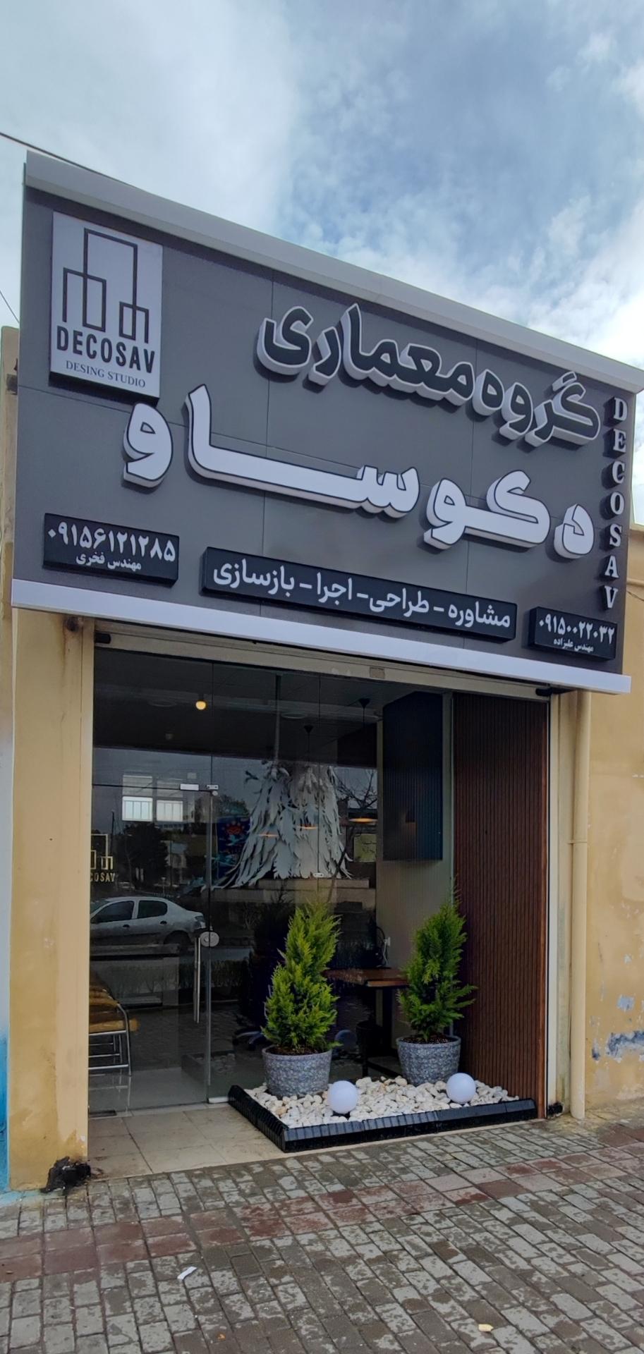 عکس گروه معماری دکوساد