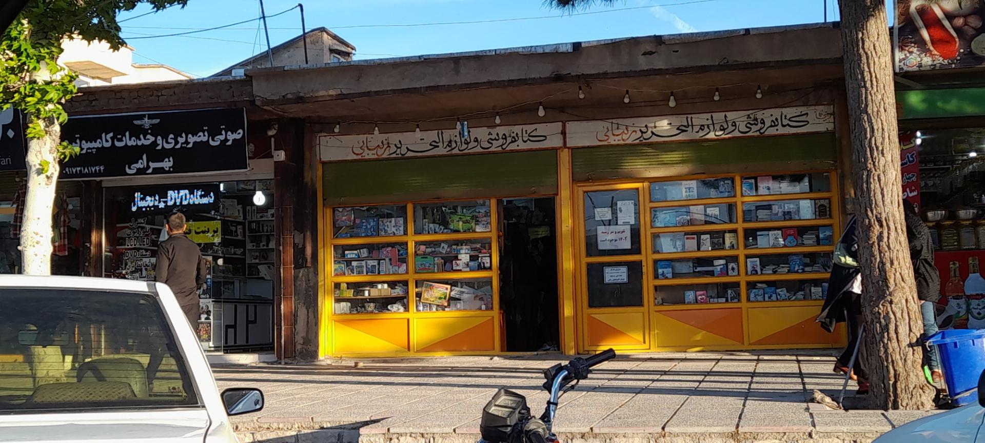 عکس کتابفروشی  ولوازم التحریر زیبایی