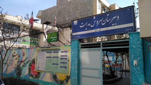 دبیرستان دوره اول  سروش هدایت