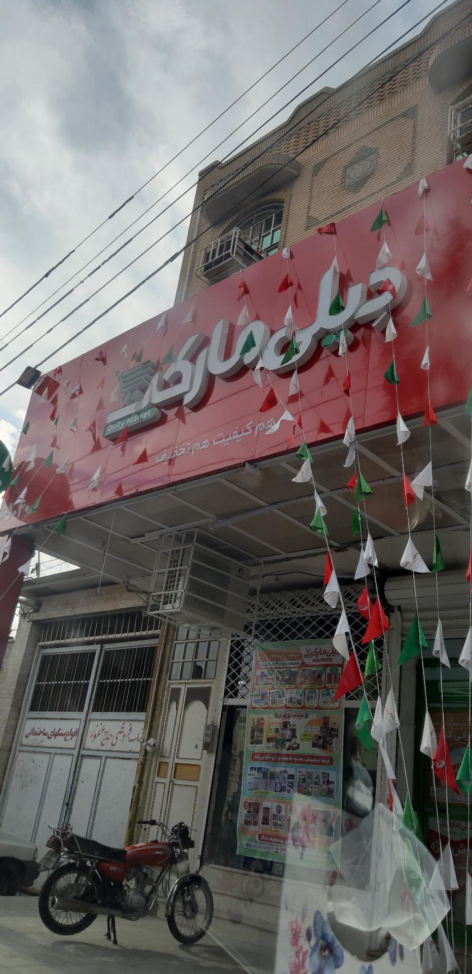 عکس دیلی مارکت شعبه سیاهپوشان