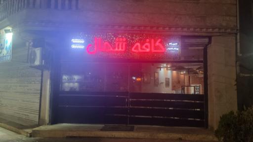 عکس کافه شمال