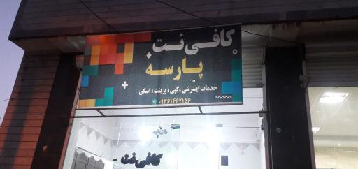 کافی نت پارسه