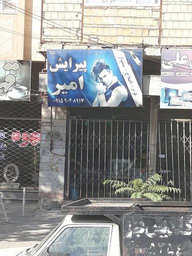 عکس پیرایش امیر