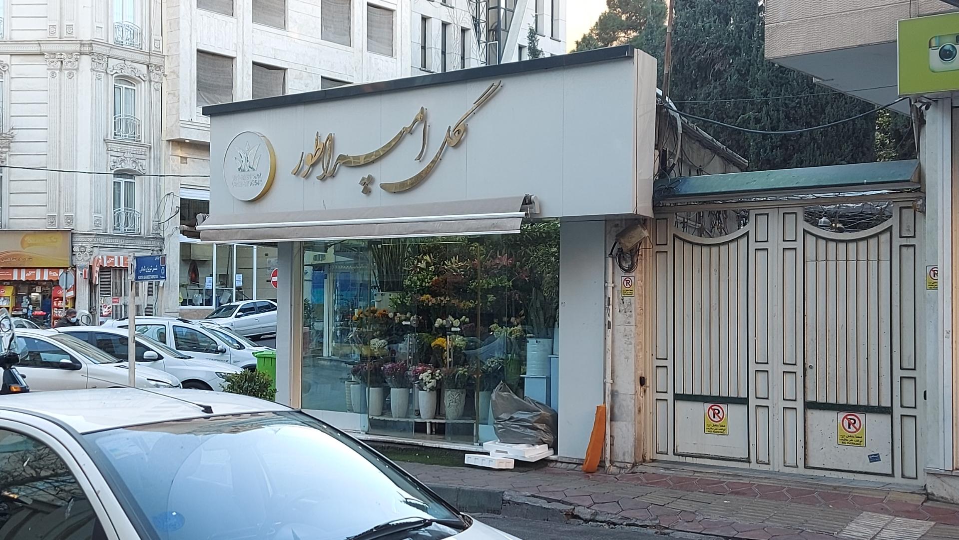 عکس گل فروشی امپراطور