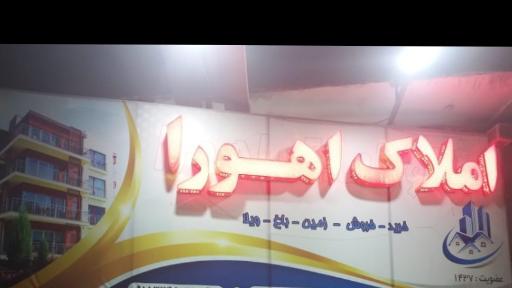 عکس املاک اهورا