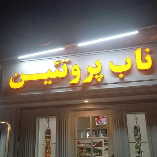 عکس ناب پروتئین