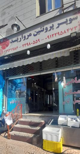 عکس سوپر پروتئین مروارید