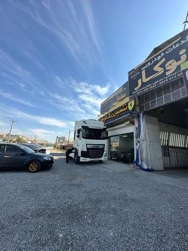 عکس خدمات خودروئی نوکار