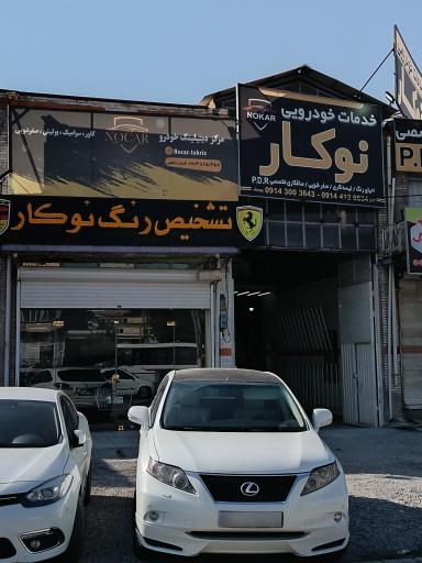عکس خدمات خودروئی نوکار