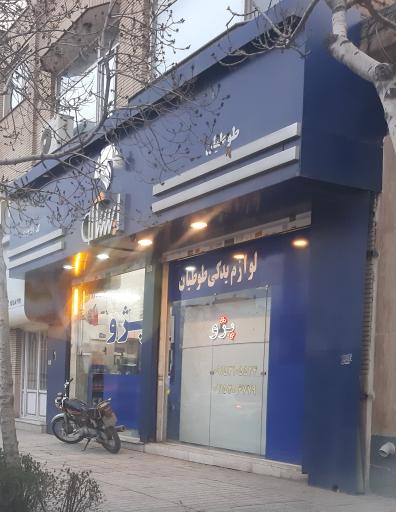 عکس لوازم یدکی خودرو ایساکو