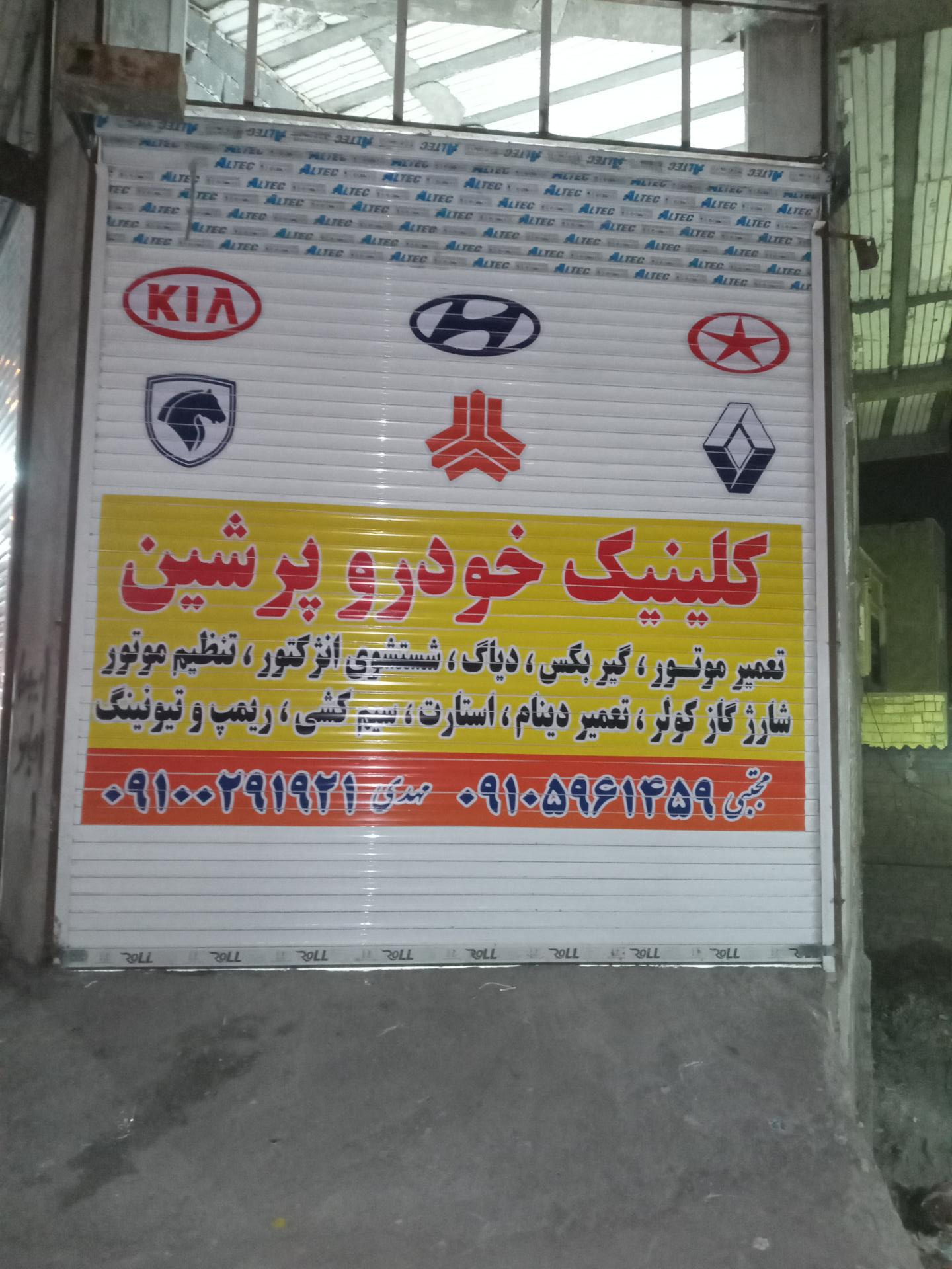 عکس تعمیرگاه  و باطری سازی پرشین