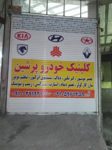 عکس تعمیرگاه  و باطری سازی پرشین