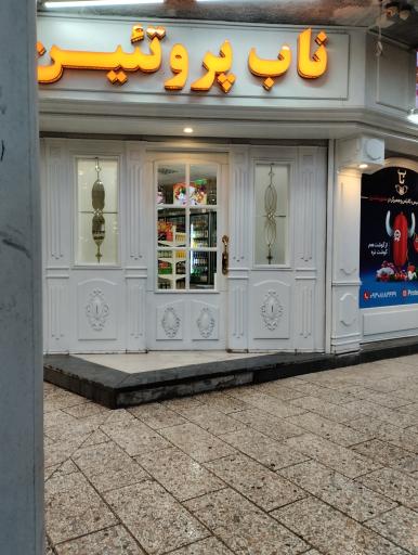 عکس ناب پروتئین