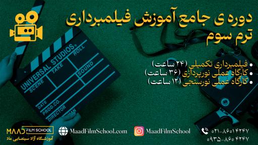 عکس آموزشگاه سینمایی ماد