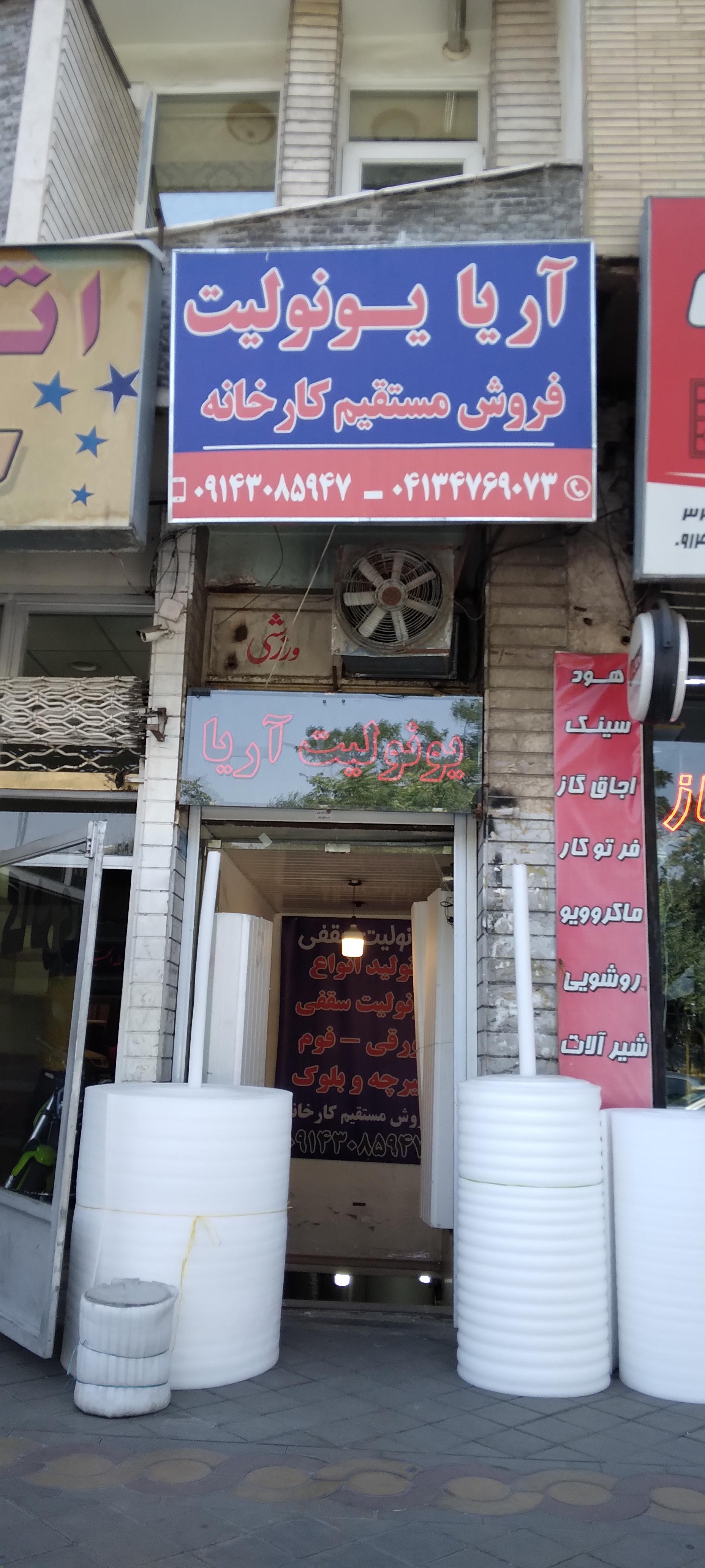 عکس آریا یونولیت