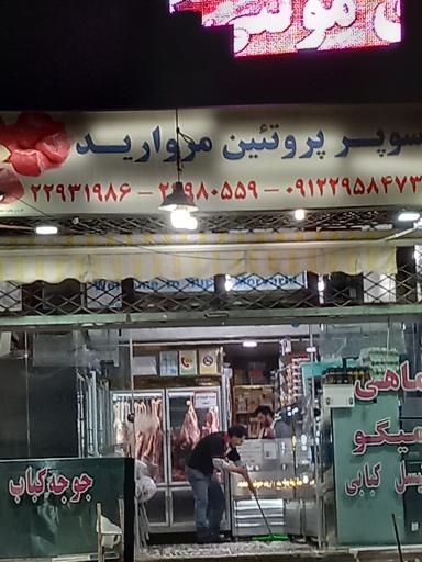 عکس سوپر پروتئین مروارید