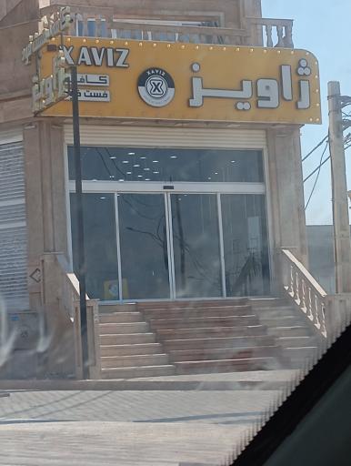 عکس کافه فست فود ژاویز