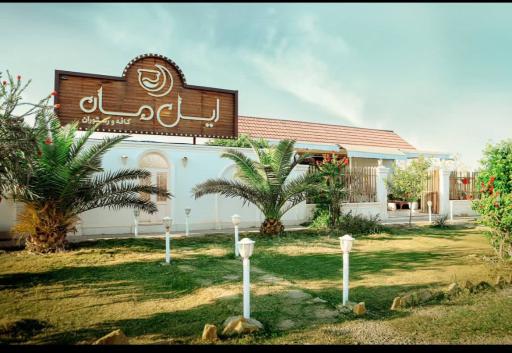 عکس کافه و رستوران ایل ماه