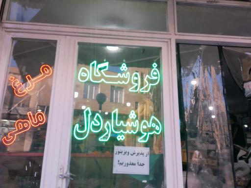 عکس سوپرمارکت هوشیار