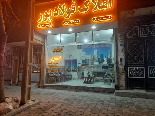عکس املاک فولاد پور
