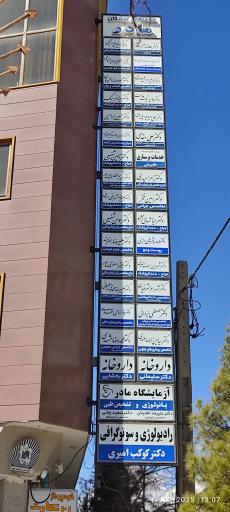 عکس ساختمان پزشکان مادر
