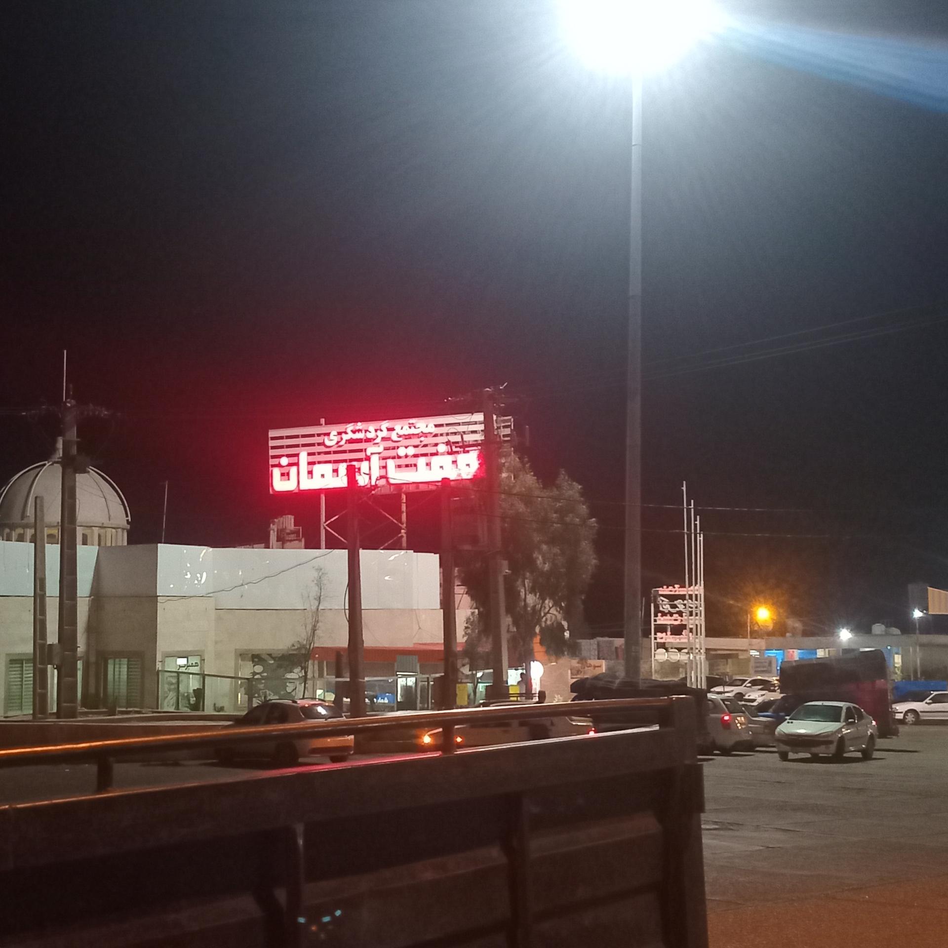 عکس پمپ بنزین هفت آسمان