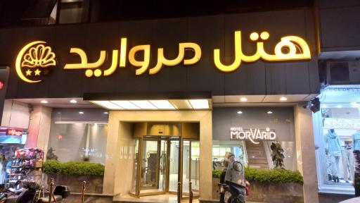 عکس هتل مروارید تهران