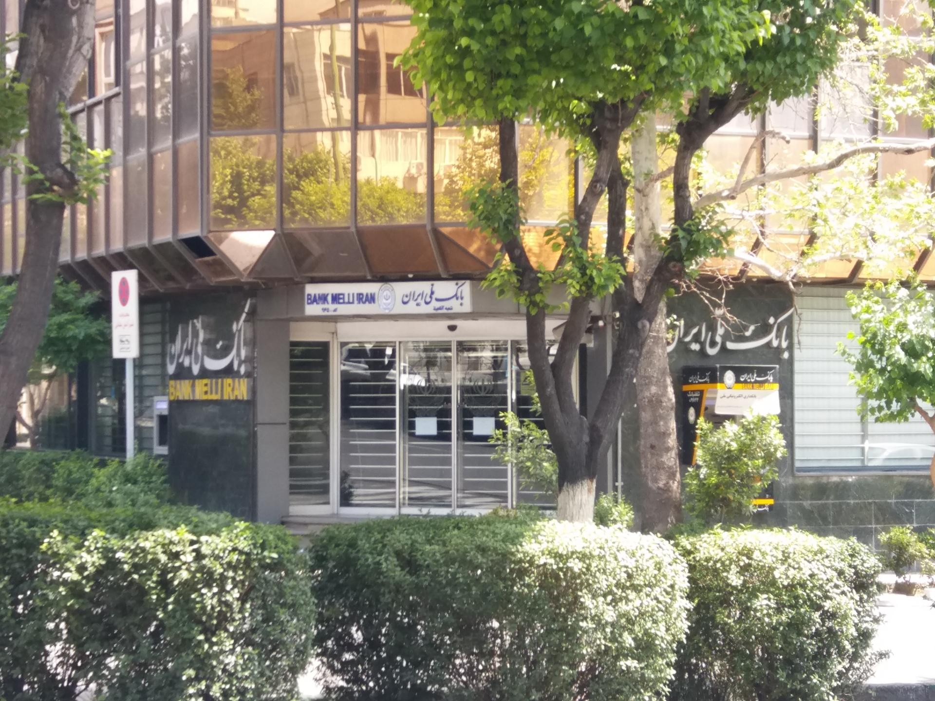 عکس بانک ملی آناهیتا شعبه کاووسیه