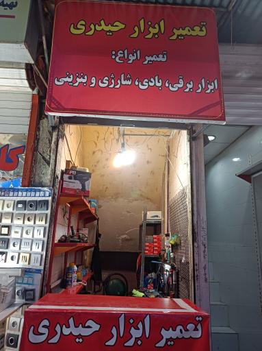 عکس تعمیر ابزار حیدری