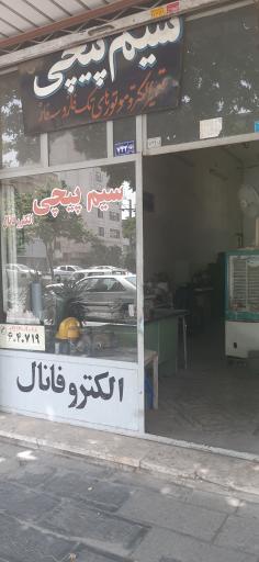 عکس سیم پیچی الکترو فانال