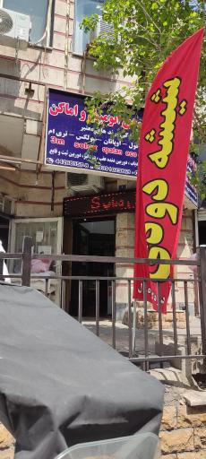 عکس شیشه دودی در محل اتومبیل و ساختمان مردانی