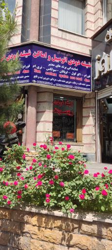 عکس شیشه دودی در محل اتومبیل و ساختمان مردانی