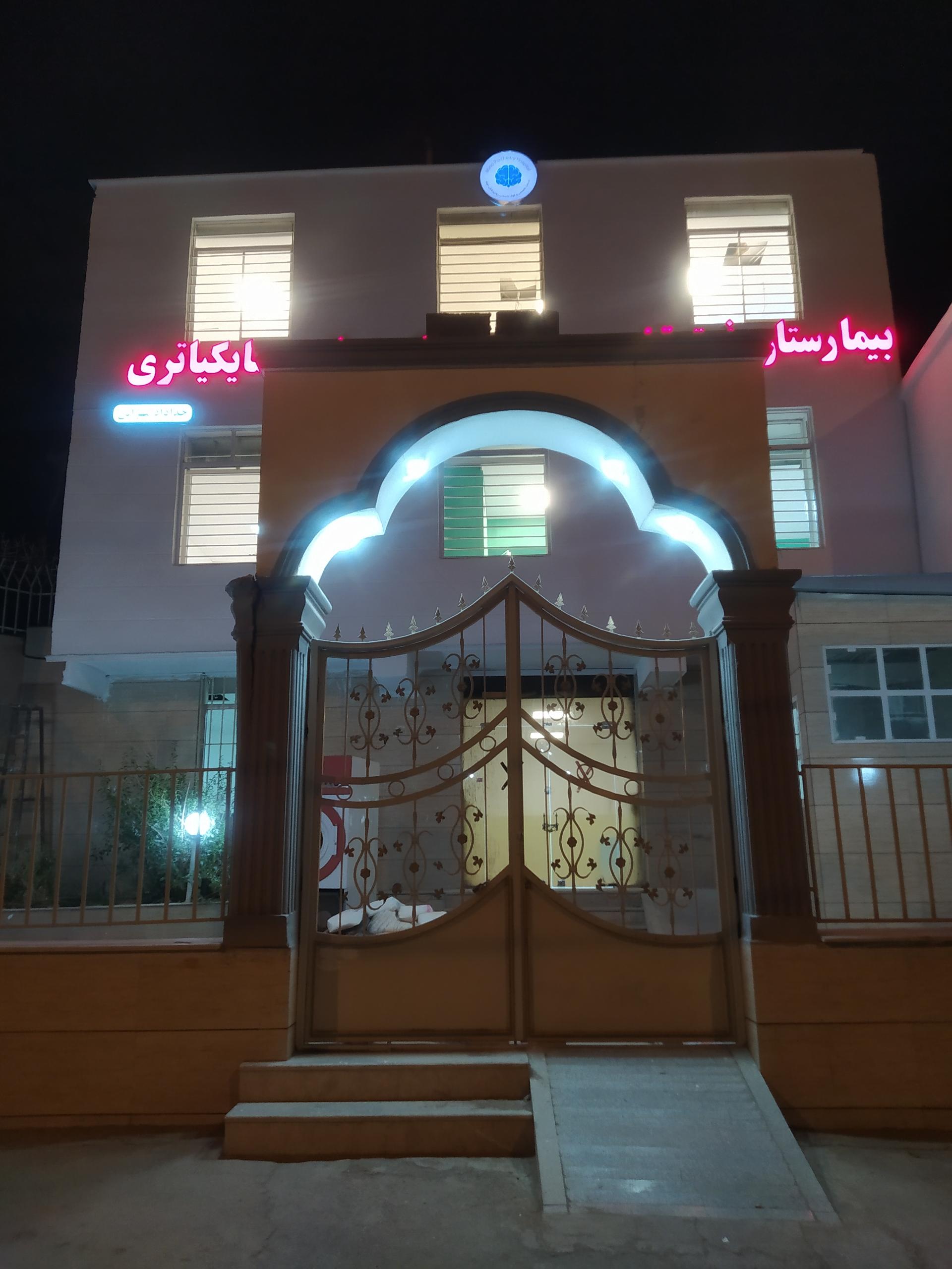 عکس کلینیک روانپزشکی مینو (خداداد مهرابی)