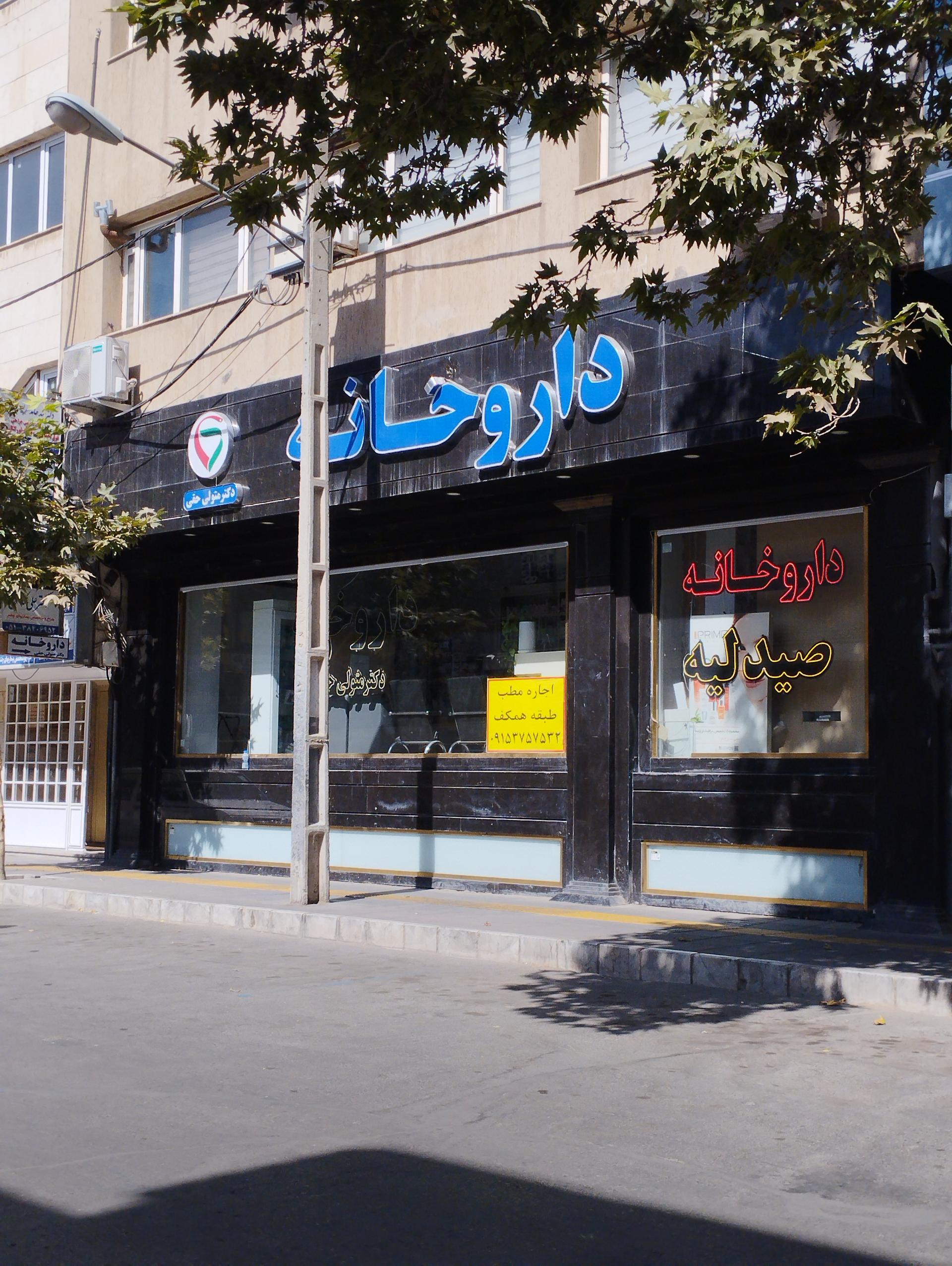 عکس داروخانه دکتر متولی