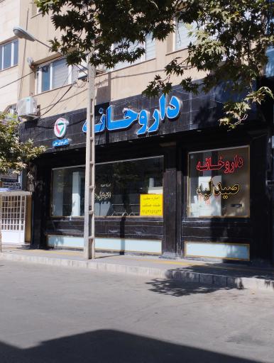 عکس داروخانه دکتر متولی