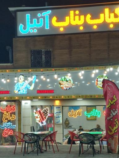 عکس کباب بناب آنیل