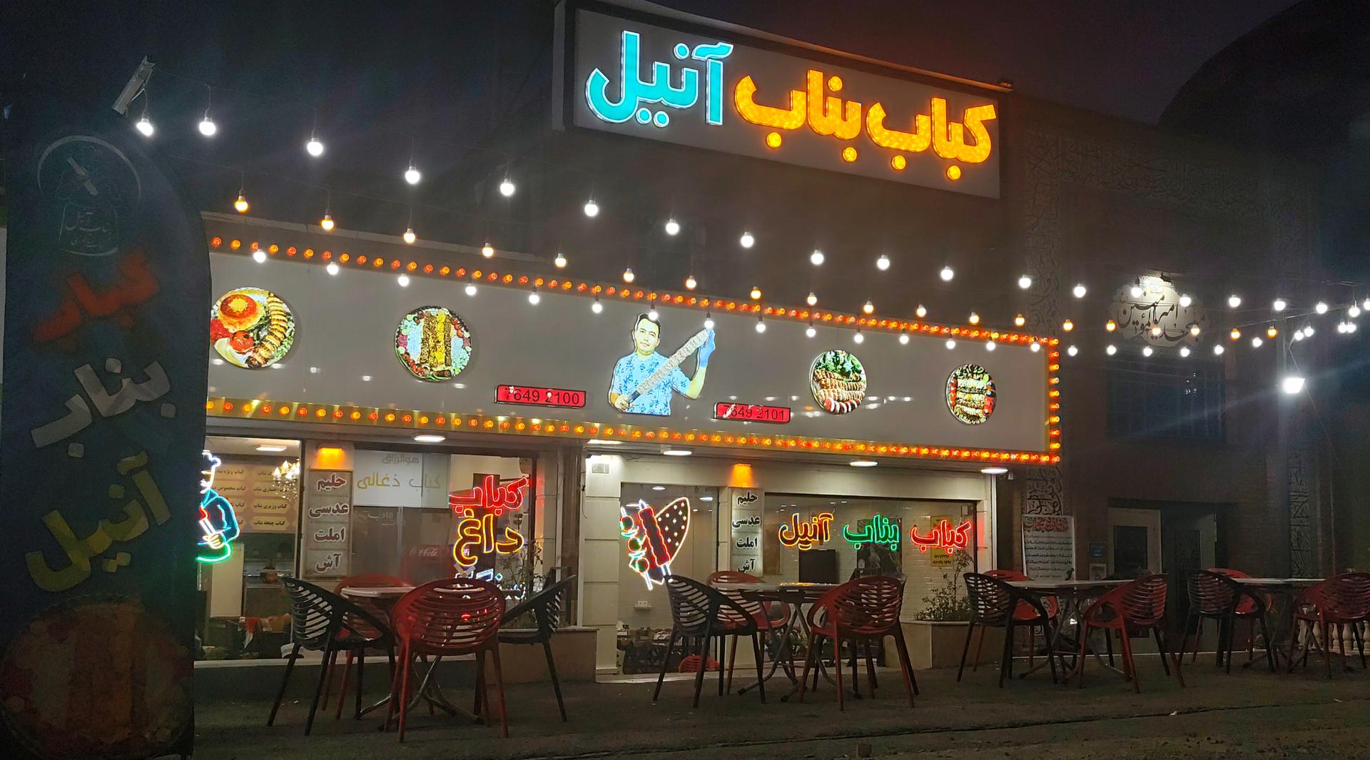 عکس کباب بناب آنیل