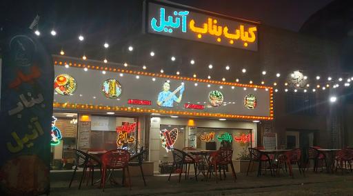 عکس کباب بناب آنیل