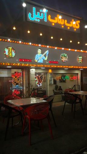 عکس کباب بناب آنیل