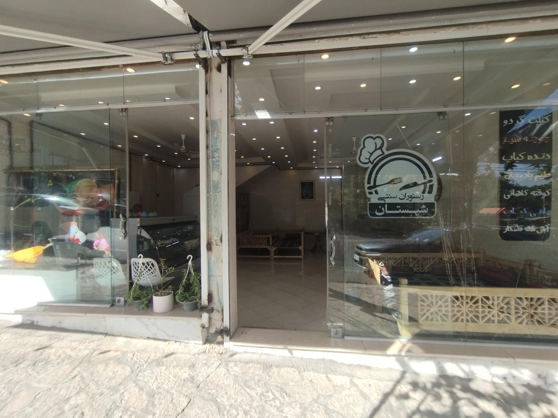 عکس رستوران سنتی شبستان