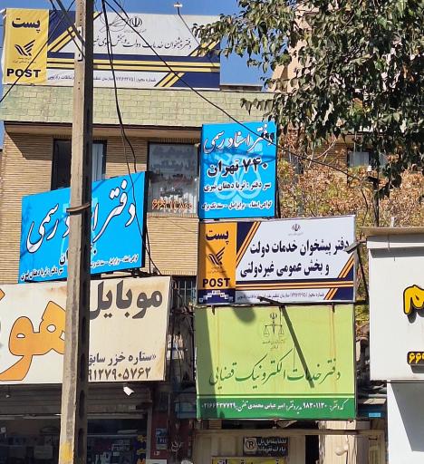 عکس دفتر خدمات الکترونیک قضایی محمدی - کد 98301130